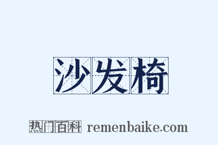 沙发椅是什么意思的图片